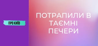 Потрапили в таємні печери Лаври.