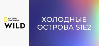 Холодные острова S1E2
