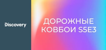 Дорожные ковбои S5E3