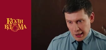 Когда мы дома - Сезон 2 Серия 28 Когда мы дома - Сезон 2 Серия 28