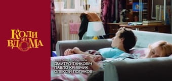 Когда мы дома - Сезон 2 Серия 2 Когда мы дома - Сезон 2 Серия 2