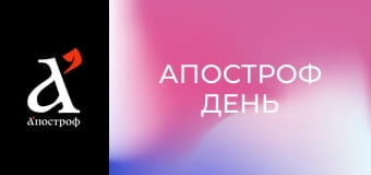 Апостроф День