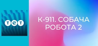 К-911. Собача робота 2