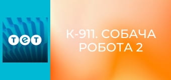 К-911. Собача робота 2