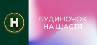 Будиночок на щастя