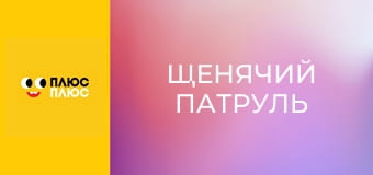 Щенячий патруль