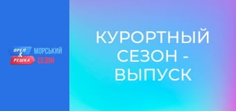 Курортний сезон - Випуск 4 - Дубровник