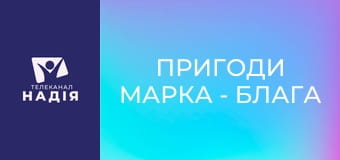 Пригоди Марка - Блага звістка для пастухів!