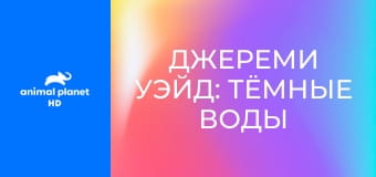 Джереми Уэйд: тёмные воды S1E6 - Баррамунди