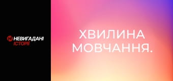 Хвилина мовчання.