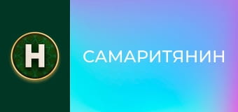 Самаритянин