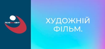 Художній фільм.