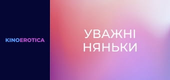 Уважні няньки