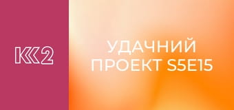Удачний проект S5E15