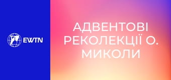Адвентові реколекції о. Миколи Бистрицького, 5 еп.