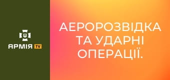 Аеророзвідка та ударні операції. Тонкощі роботи операторів 151 ОРУБ || Армія TV. Аеророзвідка та ударні операції. Тонкощі роботи операторів 151 ОРУБ || Армія TV.