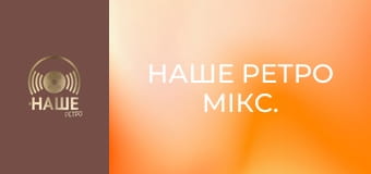 Наше ретро мікс.