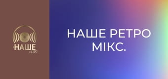 Наше ретро мікс.