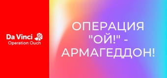 Операция "Ой!" - Армагеддон!