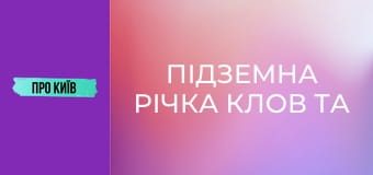 Підземна річка Клов та Хрещатик.