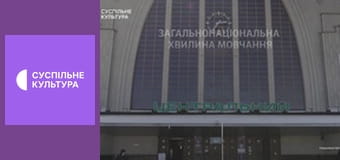 Хвилина мовчання.