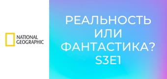 Реальность или фантастика? S3E1 - Вампиры