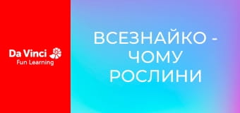 Всезнайко - Чому рослини такі зелені?