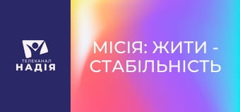 Місія: жити - Стабільність після фронту: режим для відновлення