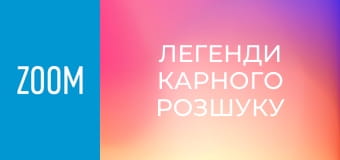 "Легенди карного розшуку", 1 сезон, 215 еп.