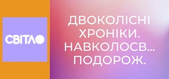 Двоколісні хроніки. Навколосвітня подорож.