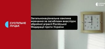 Загальнонаціональна хвилина мовчання.