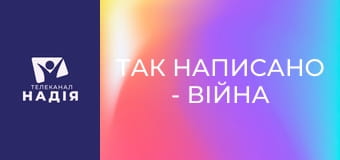 Так написано - Війна на небі