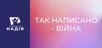 Так написано - Війна на небі