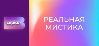 "Реальная мистика", 7 сезон, 16 эп. "Несчастливый билет".