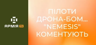 Пілоти дрона-бомбера "Nemesis" коментують роботу - ТОР, ТОС, РСЗВ, ЗРК палають коли вони працюють || 412 бригада Nemesis | СБС.