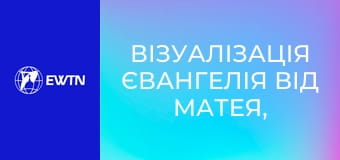 Візуалізація Євангелія від Матея, 16 еп.