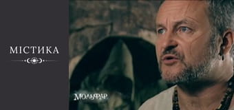 Мольфар, Сезон 1, Выпуск 21 Мольфар, Сезон 1, Выпуск 21