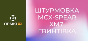 Штурмовка MCX-Spear XM7. Гвинтівка нового покоління армії США || Американський бунтар.