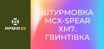 Штурмовка MCX-Spear XM7. Гвинтівка нового покоління армії США || Американський бунтар.