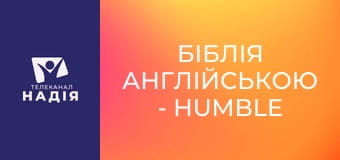 Біблія англійською - Humble — скромний, простий