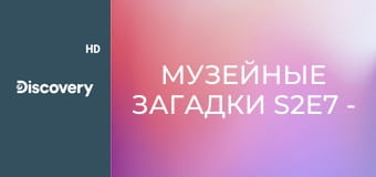 Музейные загадки S2E7 - Высушенные головы
