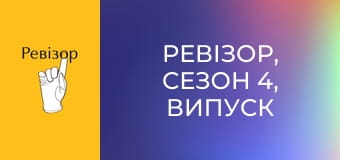 Ревізор, Сезон 4, Випуск 11