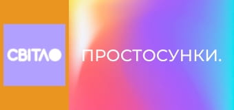 ПроСтосунки.