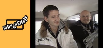 Шиканемо - выпуск 95 Шиканемо - выпуск 95