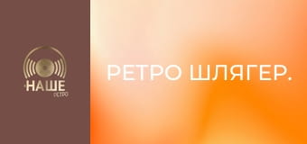 Ретро шлягер. Ретро шлягер.