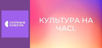 Культура на часі. Культура на часі.