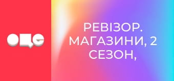 Ревізор. Магазини, 2 сезон, 10 еп.