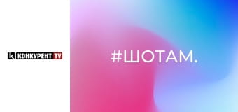 #ШоТам. #ШоТам.