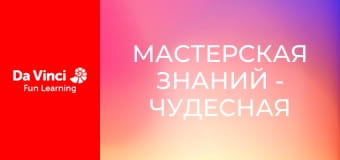 Мастерская знаний - Чудесная медицина и первая помощь