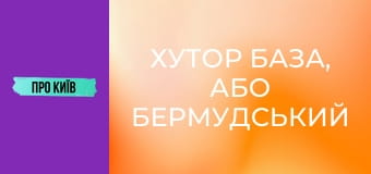 Хутор База, або Бермудський трикутник Києва. Що там приховано?